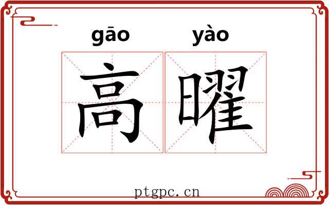 高曜 高曜
