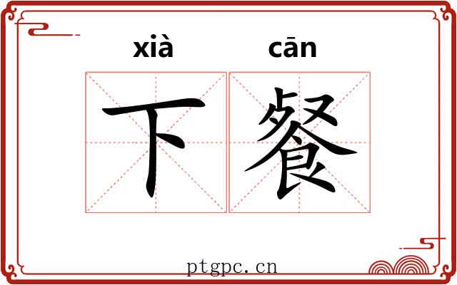 下餐 下餐
