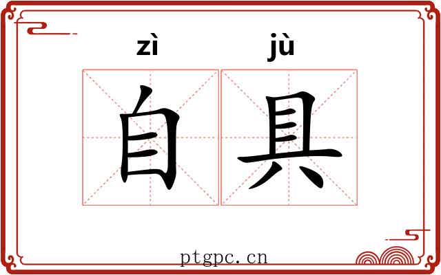 自具
