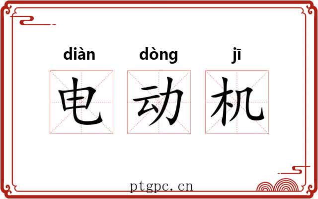电动机 电动机