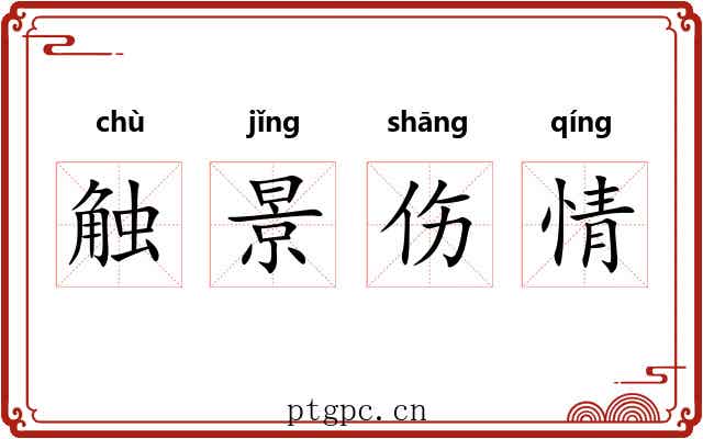 触景伤情