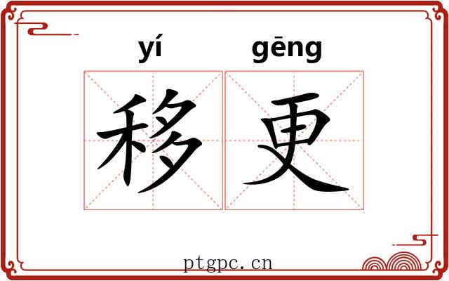 移更