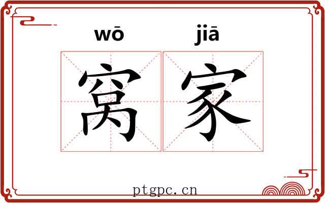 窝家 窝家