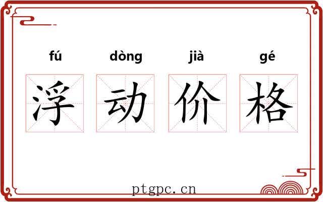 浮动价格 浮动价格