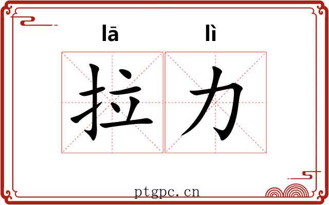 拉力 拉力