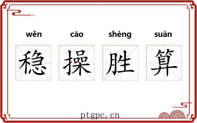 稳操胜算 稳操胜算