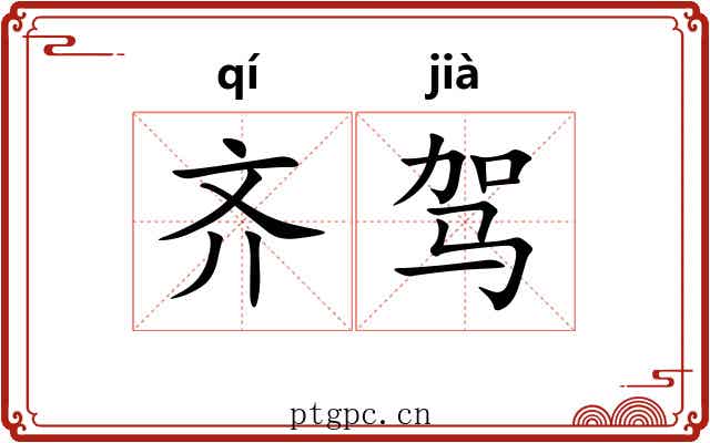 齐驾 齐驾