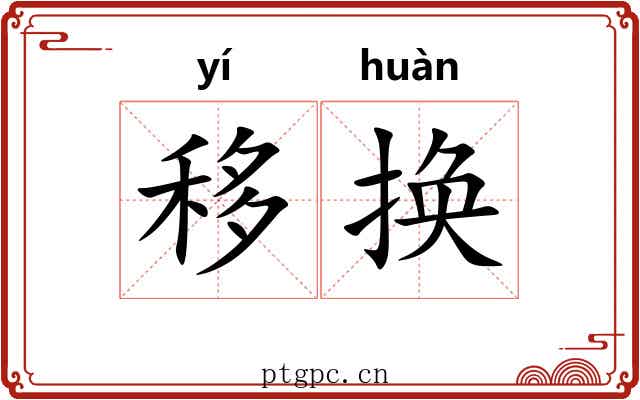 移换