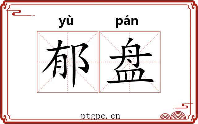 郁盘 郁盘