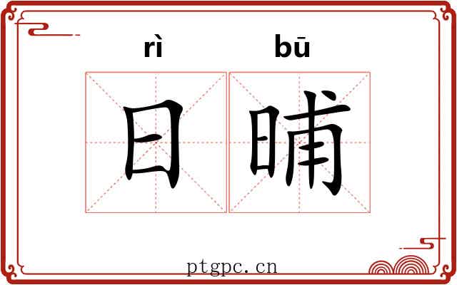 日晡