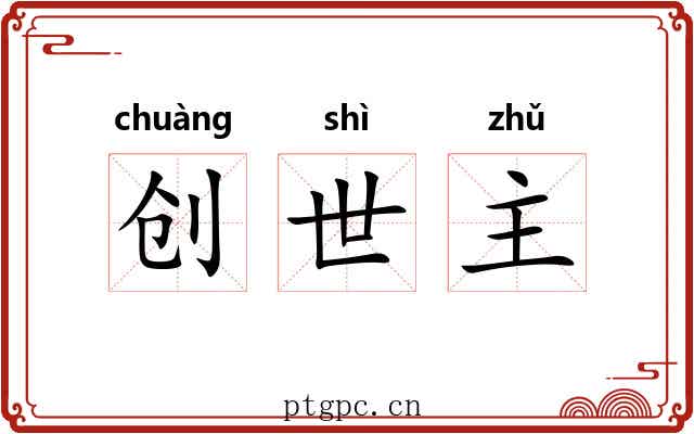 创世主 创世主