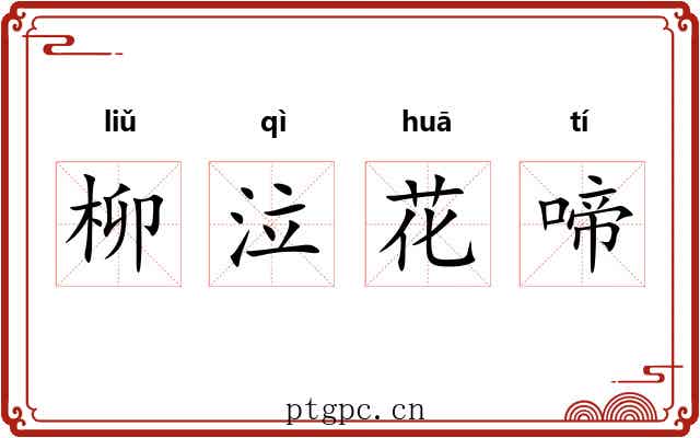 柳泣花啼