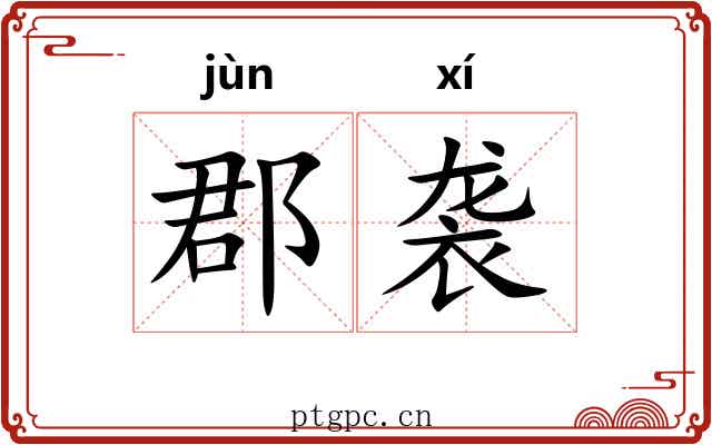 郡袭