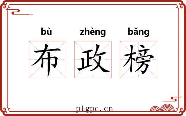 布政榜