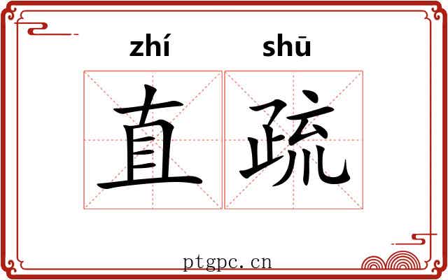 直疏 直疏