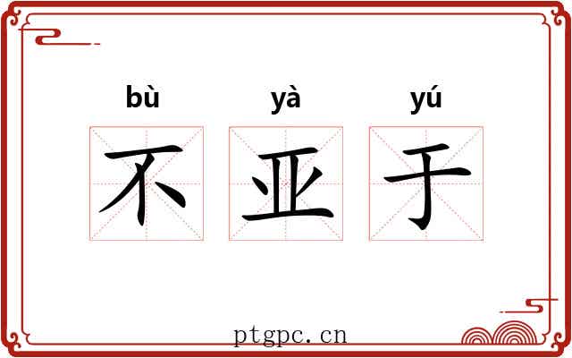 不亚于 不亚于