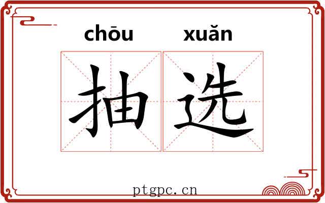 抽选 抽选
