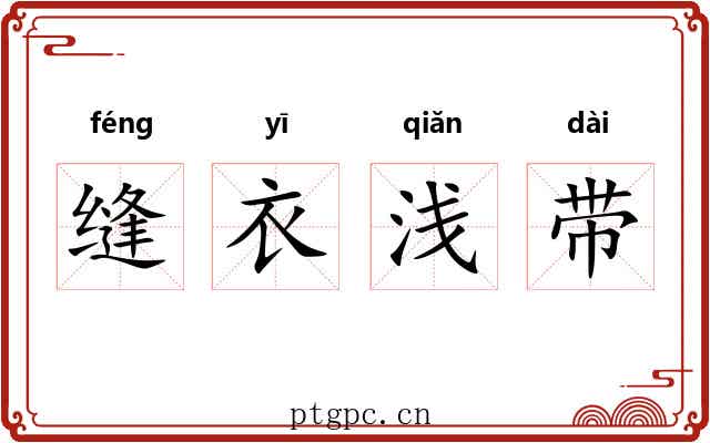 缝衣浅带