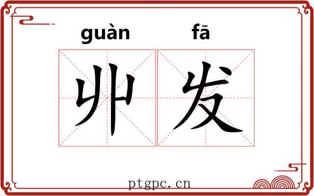 丱发 丱发
