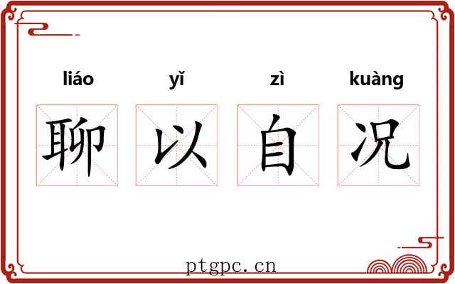 聊以自况 聊以自况