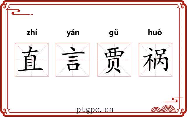 直言贾祸 直言贾祸