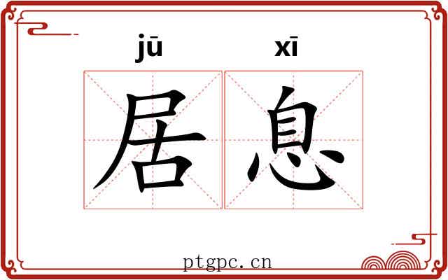居息 居息