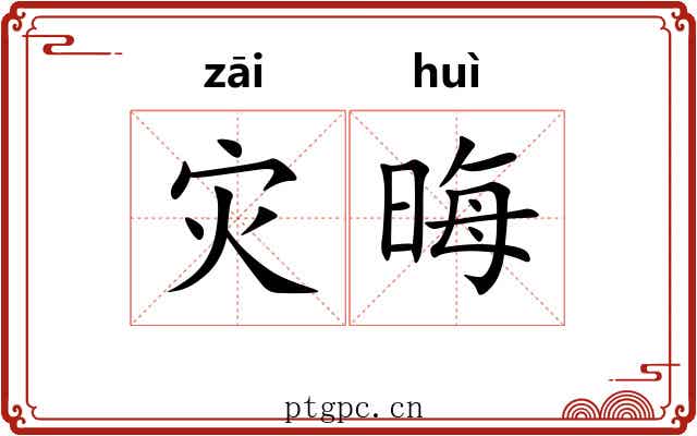 灾晦