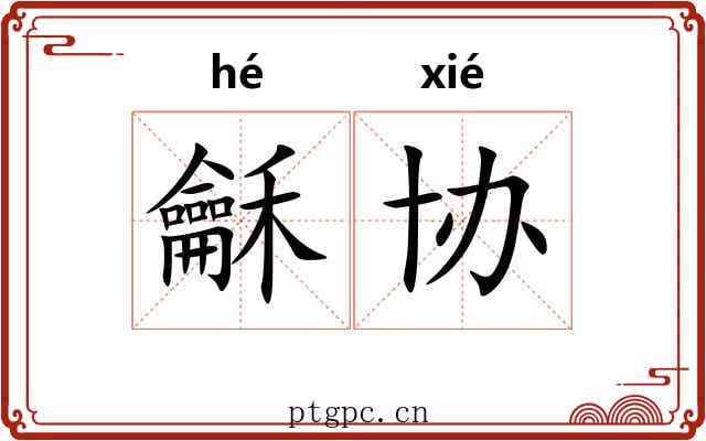 龢协