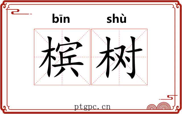 槟树