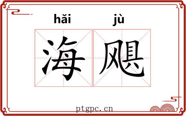 海飓