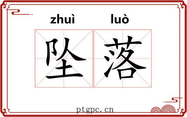 坠落 坠落