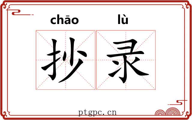 抄录