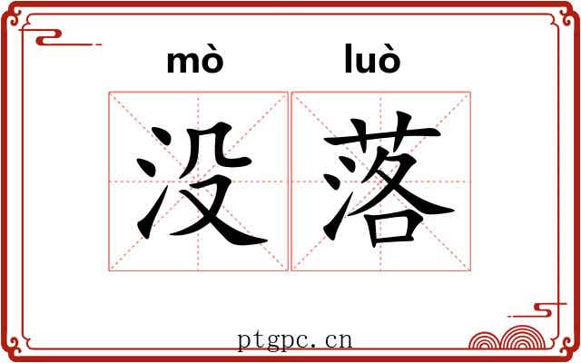 没落