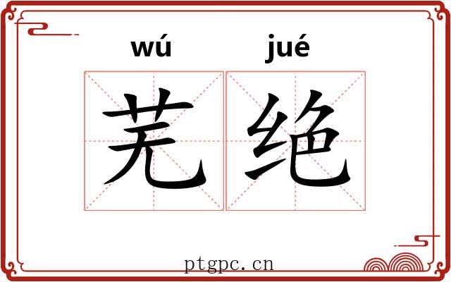 芜绝 芜绝