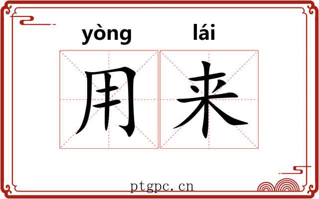 用来