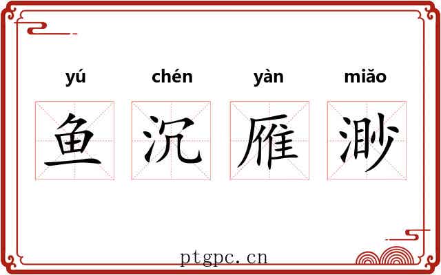 鱼沉雁渺 鱼沉雁渺