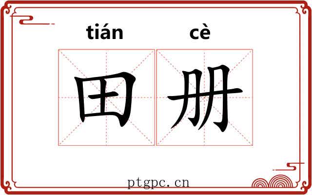 田册