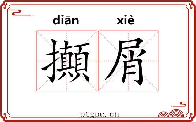 攧屑