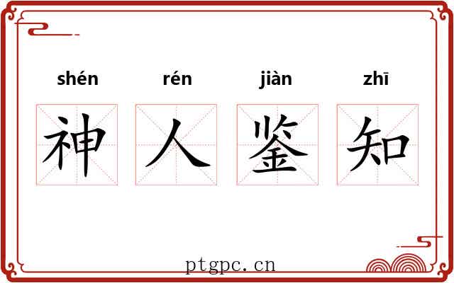 神人鉴知
