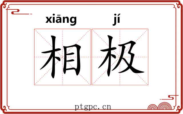 相极 相极