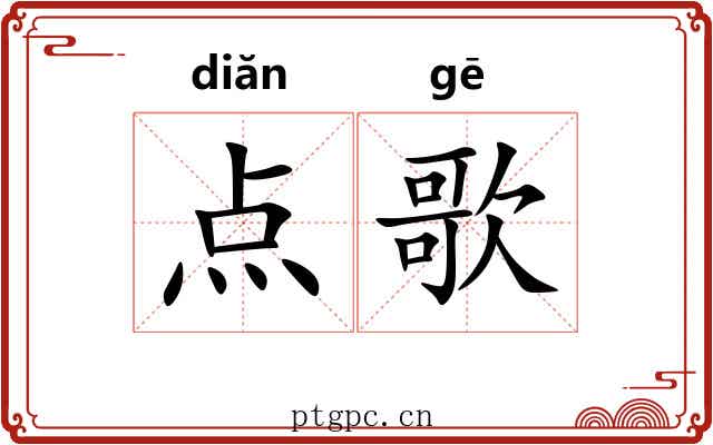 点歌 点歌