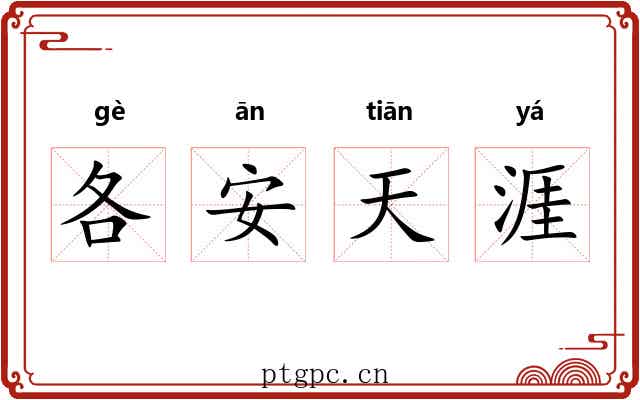 各安天涯 各安天涯