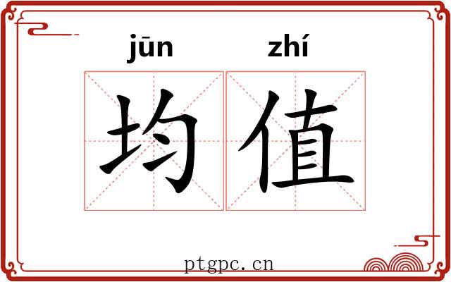 均值