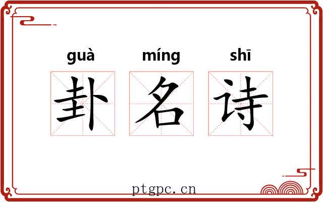 卦名诗 卦名诗