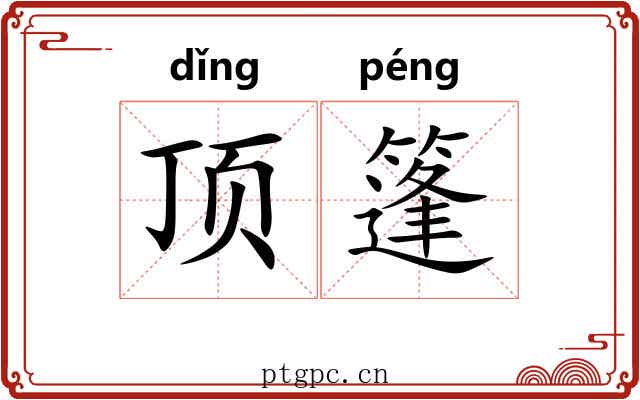 顶篷 顶篷