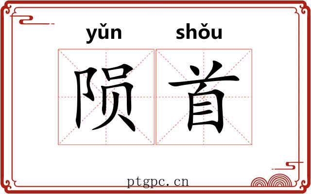 陨首
