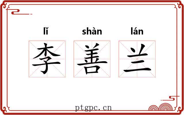 李善兰