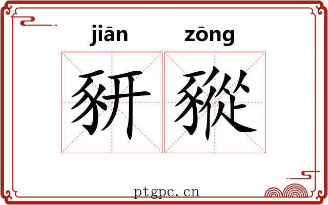 豜豵
