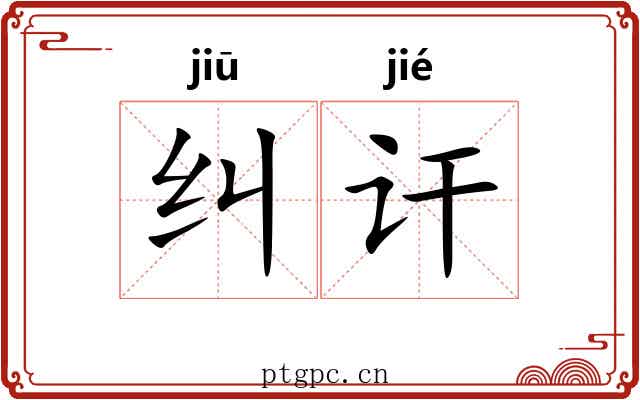 纠讦