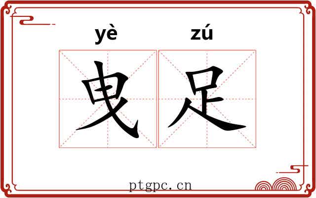 曳足